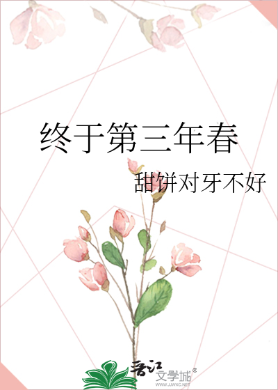 终于第三年春