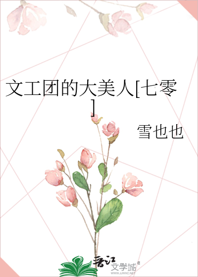 文工团的大美人[七零]