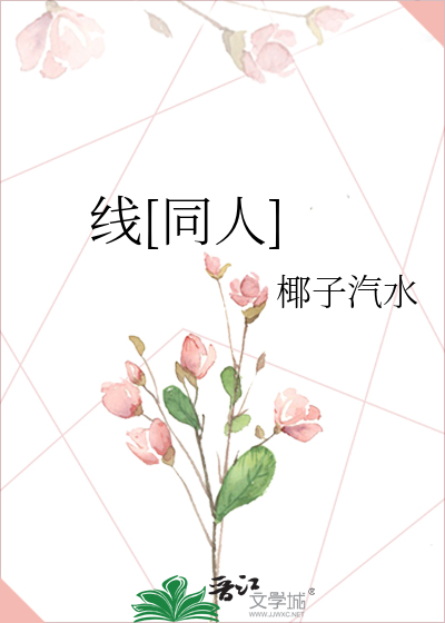 线[同人]