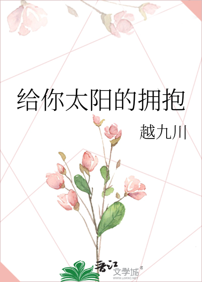 给你太阳的拥抱