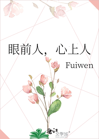 眼前人，心上人