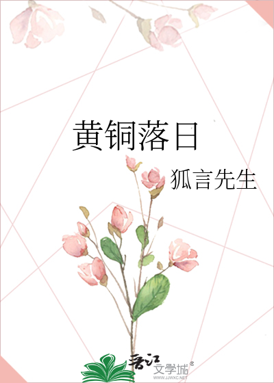 黄铜落日