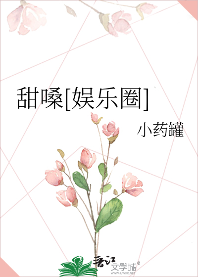 甜嗓[娱乐圈]