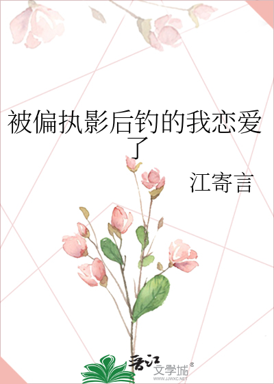 被偏执影后钓的我恋爱了