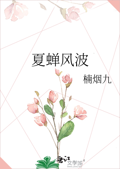夏蝉风波