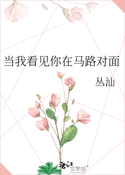 当我看见你在马路对面