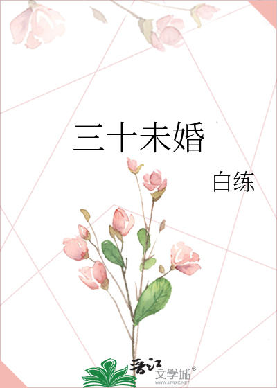 三十未婚