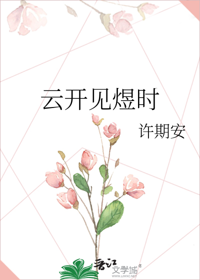 云开见煜时