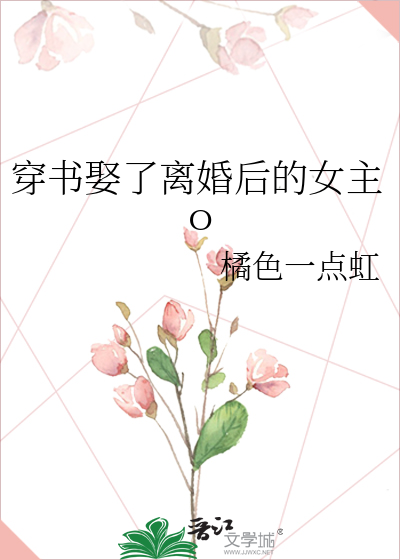 穿书娶了离婚后的女主ｏ