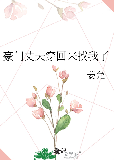 豪门丈夫穿回来找我了