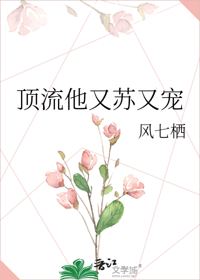 顶流他又苏又宠