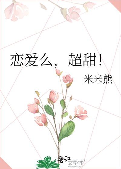 恋爱么，超甜！