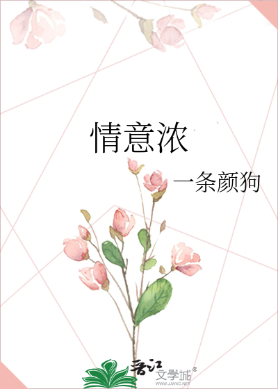 情意浓