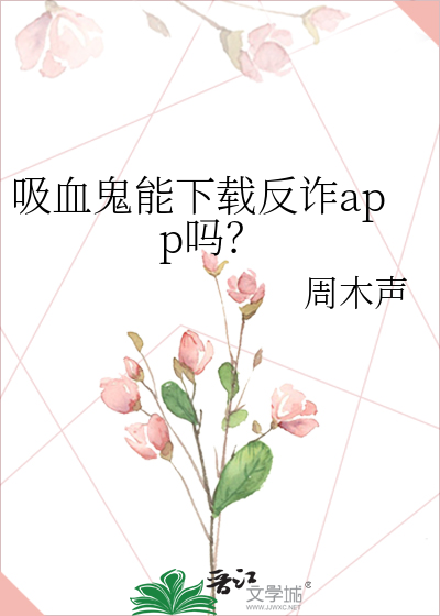 吸血鬼能下载反诈app吗？