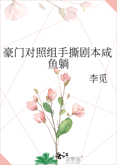 豪门对照组手撕剧本咸鱼躺
