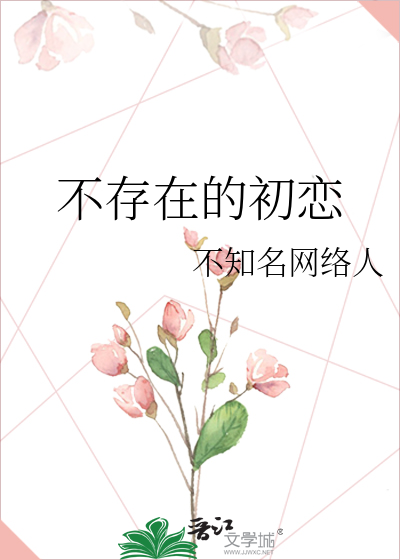 不存在的初恋