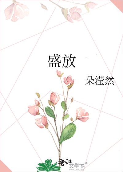 盛放