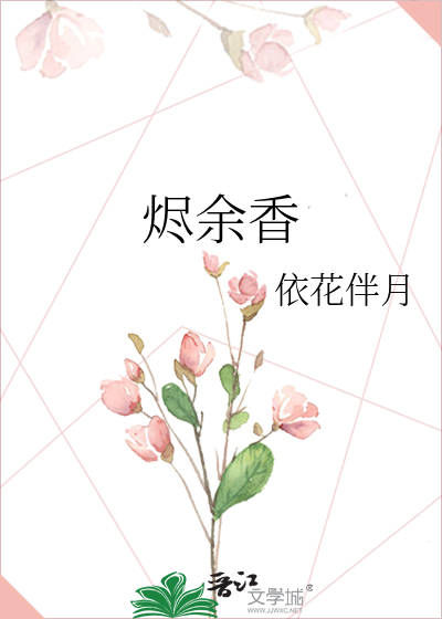 烬余香