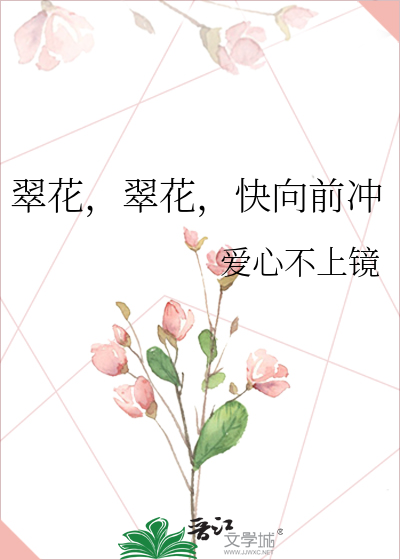 翠花，翠花，快向前冲