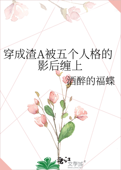 穿成渣A被五个人格的影后缠上