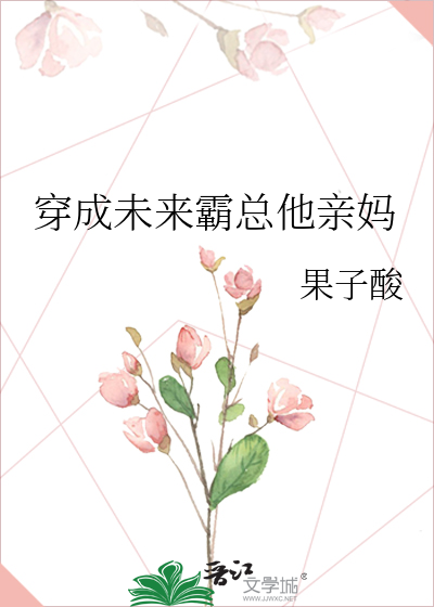 穿成未来霸总他亲妈