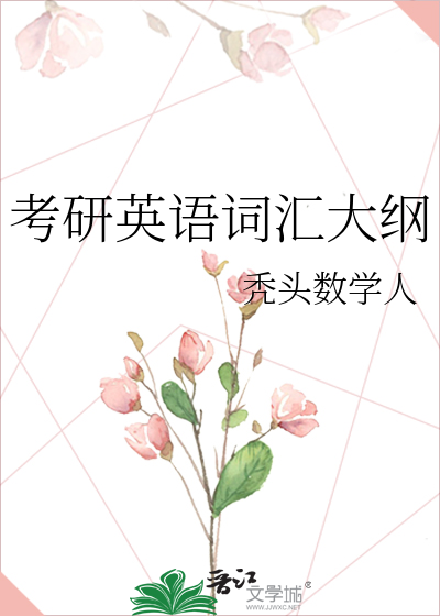 考研英语词汇大纲