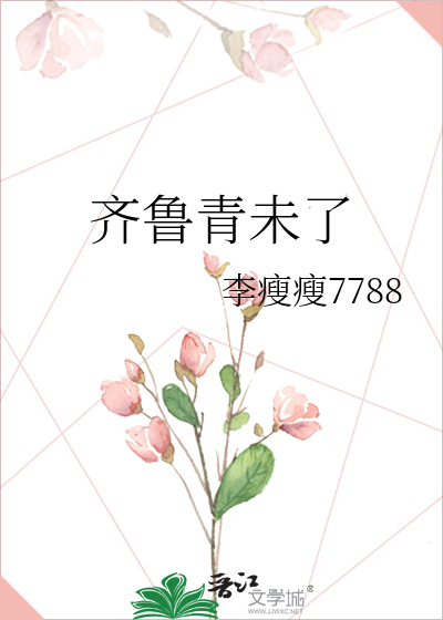 齐鲁青未了