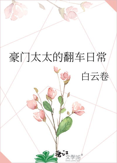 豪门太太的翻车日常