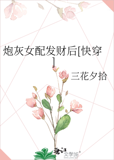 炮灰女配发财后[快穿]