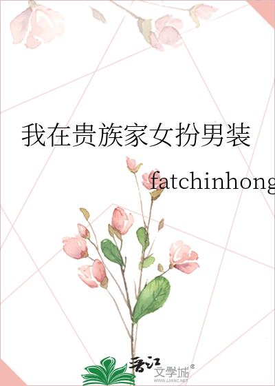 我在贵族家女扮男装