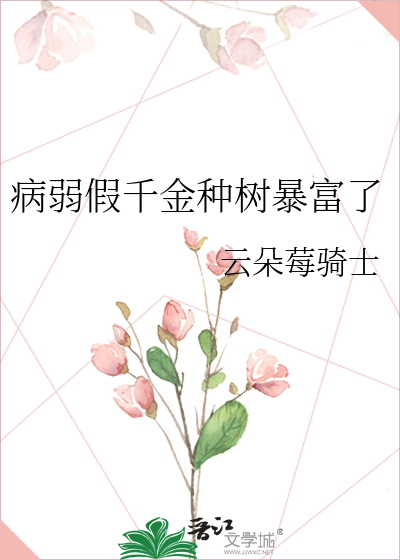 病弱假千金种树暴富了