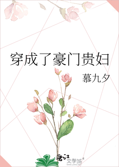 穿成了豪门贵妇