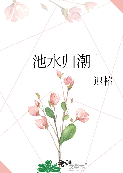 池水归潮