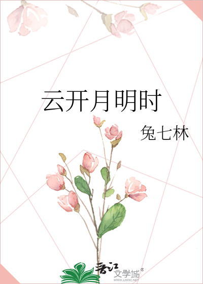 云开月明时