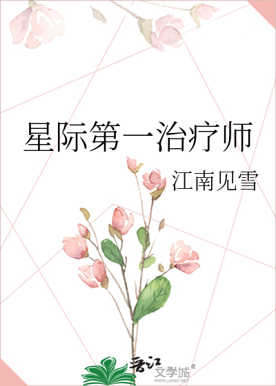 星际第一治疗师