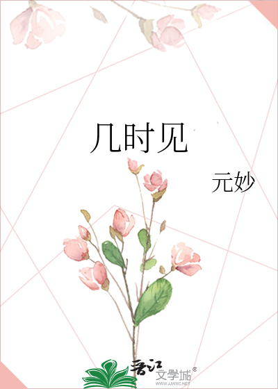 几时见