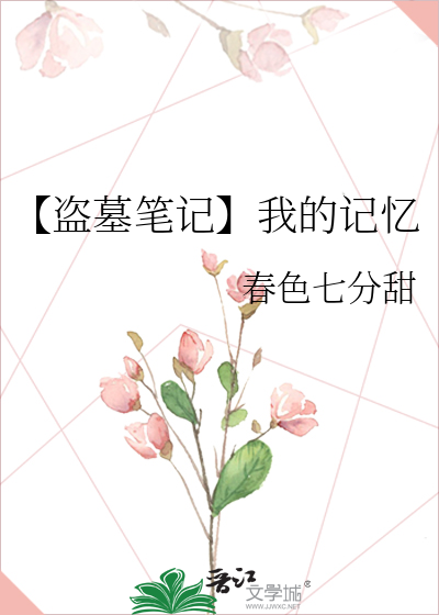 【盗墓笔记】我的记忆