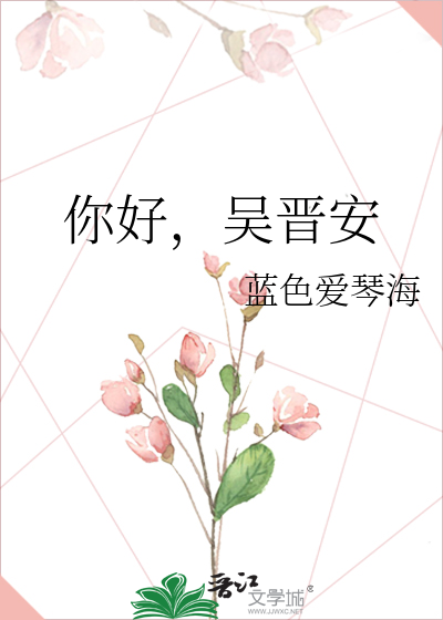 你好，吴晋安