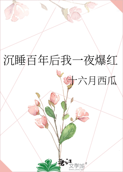 沉睡百年后我一夜爆红