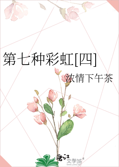 第七种彩虹[四]