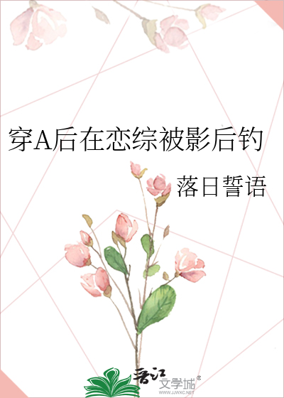 穿A后在恋综被影后钓