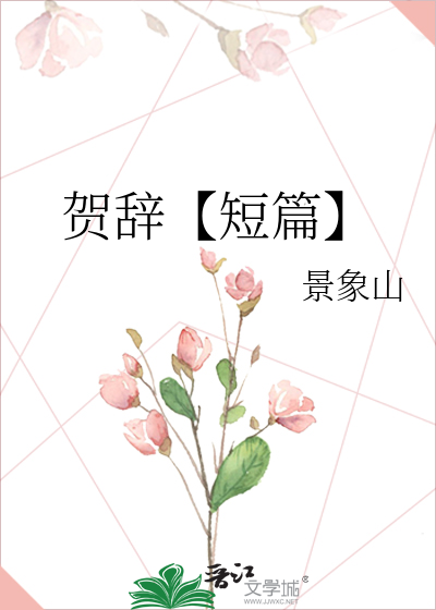贺辞【短篇】