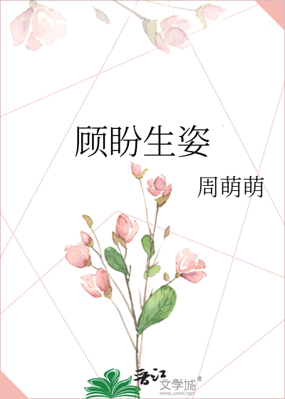 顾盼生姿