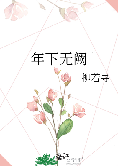 年下无阙