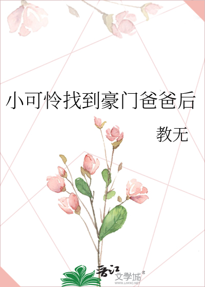 小可怜找到豪门爸爸后