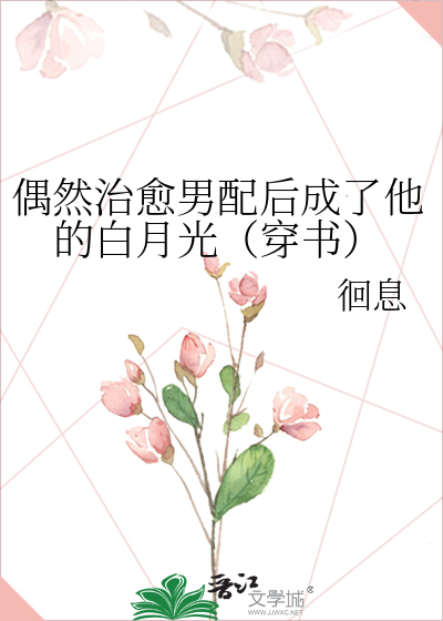 偶然治愈男配后成了他的白月光（穿书）