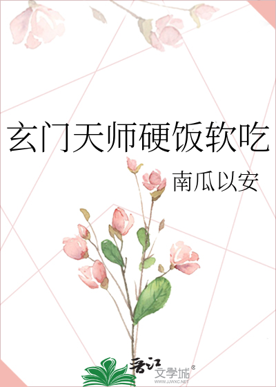 玄门天师硬饭软吃