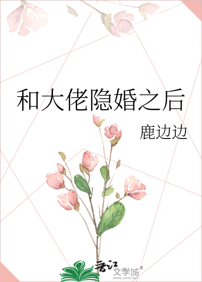 和大佬隐婚之后