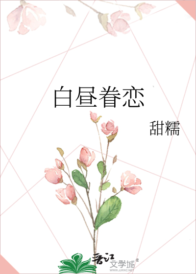 白昼眷恋
