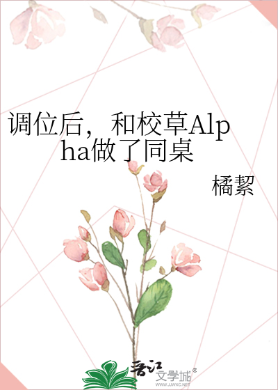 调位后，和校草Alpha做了同桌